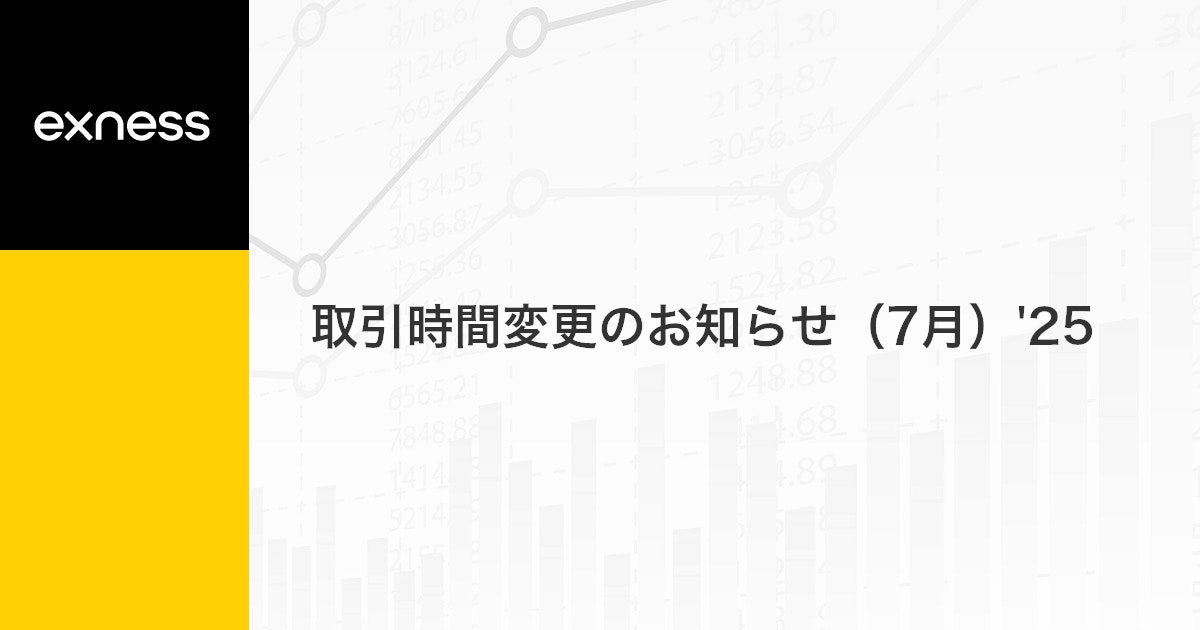 取引時間変更のお知らせ（7月）'25